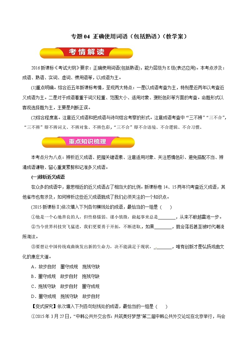 专题04 正确使用词语（包括熟语）（教学案）-2023年高考语文一轮复习精品资料01