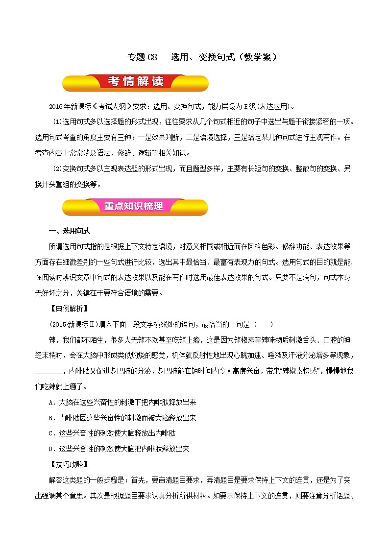 专题08  选用、变换句式（教学案）-2023年高考语文一轮复习精品资料01