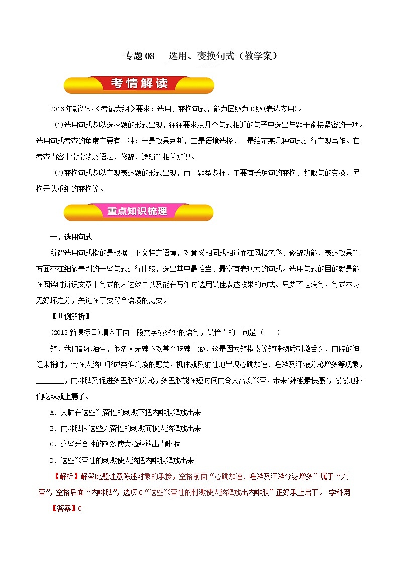 专题08  选用、变换句式（教学案）-2023年高考语文一轮复习精品资料01