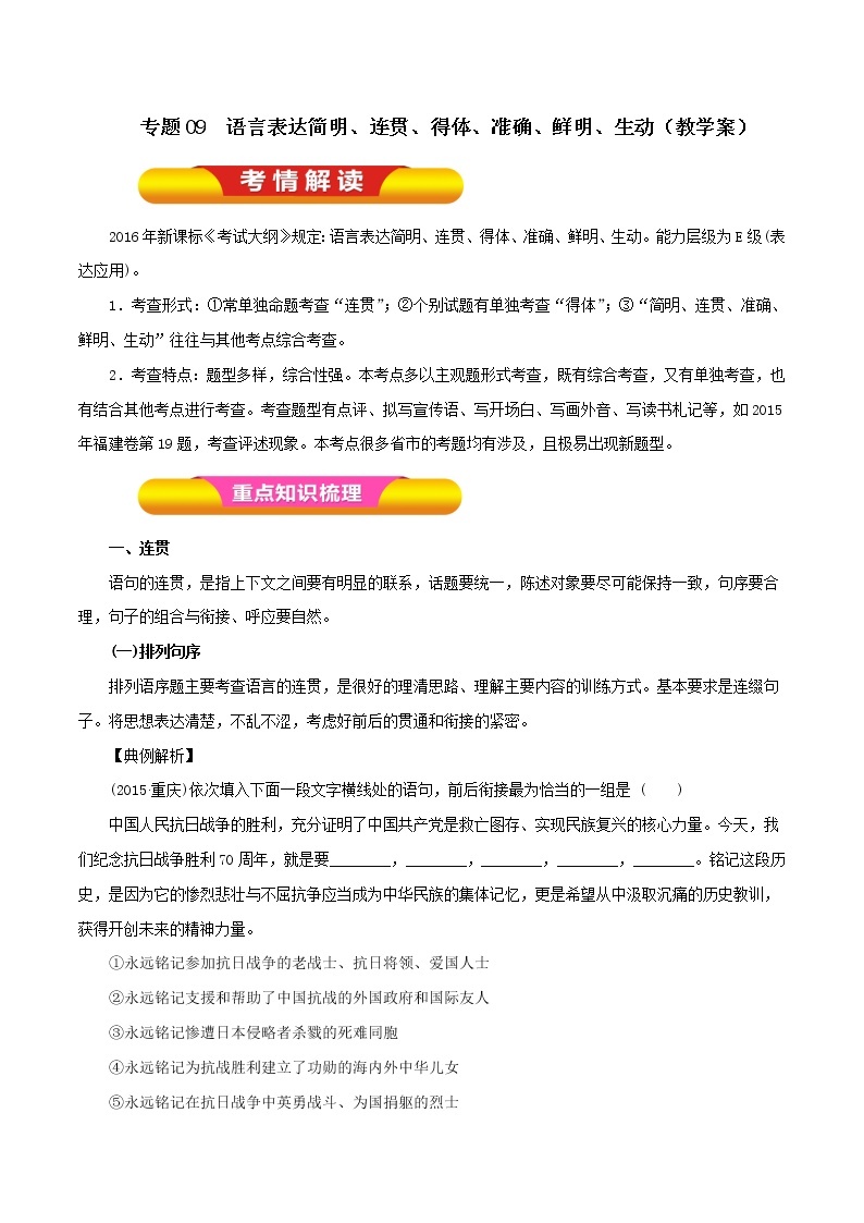 专题09 语言表达简明、连贯、得体、准确、鲜明、生动（教学案）-2023年高考语文一轮复习精品资料01