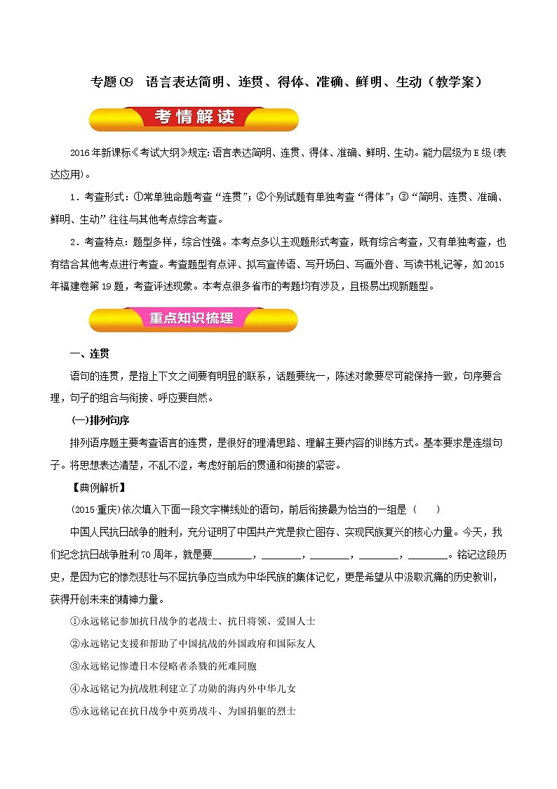 专题09 语言表达简明、连贯、得体、准确、鲜明、生动（教学案）-2023年高考语文一轮复习精品资料01