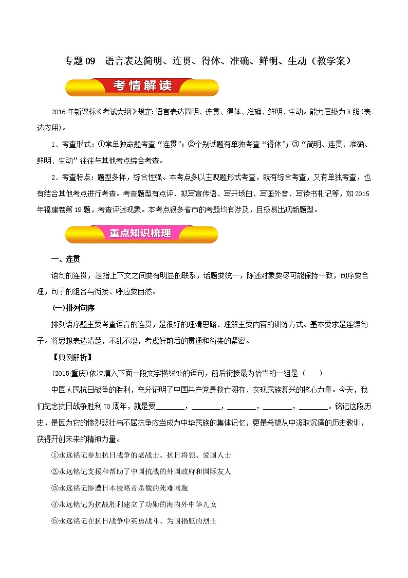 专题09 语言表达简明、连贯、得体、准确、鲜明、生动（教学案）-2023年高考语文一轮复习精品资料01