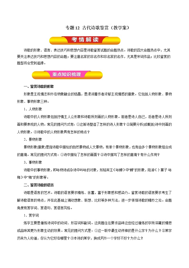 专题12 古代诗歌鉴赏（教学案）-2017年高考语文一轮复习精品资料（解析版）第1页