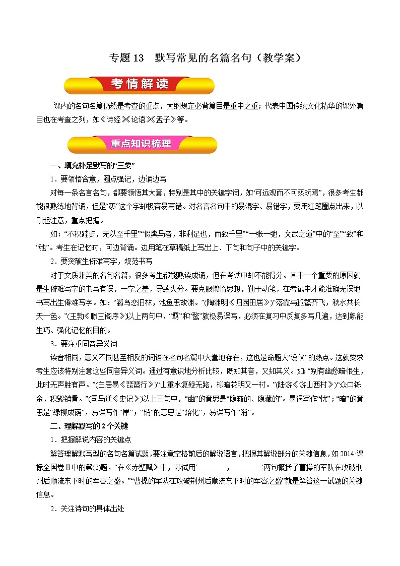 专题13  默写常见的名篇名句（教学案）-2023年高考语文一轮复习精品资料01