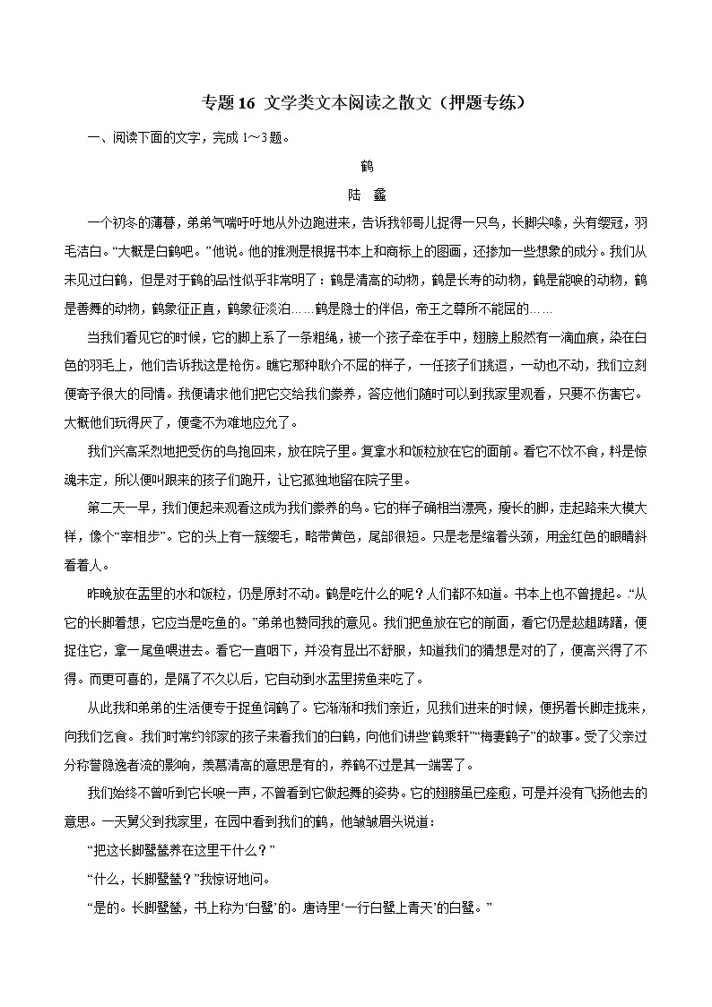 专题16 文学类文本阅读之散文（押题专练）-2017年高考语文二轮复习精品资料（解析版）第1页