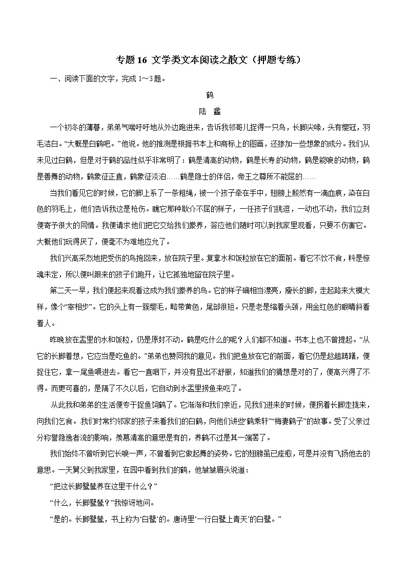 专题16 文学类文本阅读之散文（押题专练）-2017年高考语文二轮复习精品资料（原卷版）第1页