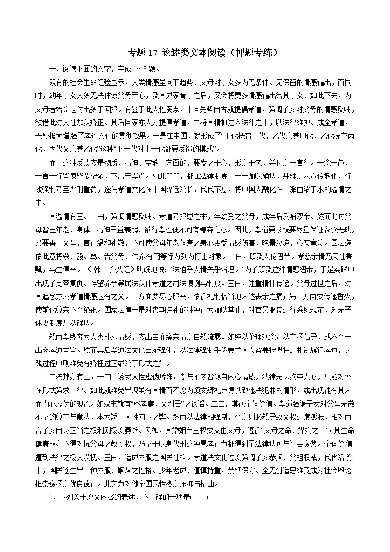 专题17 论述类文本阅读（押题专练）-2017年高考语文二轮复习精品资料（原卷版）第1页