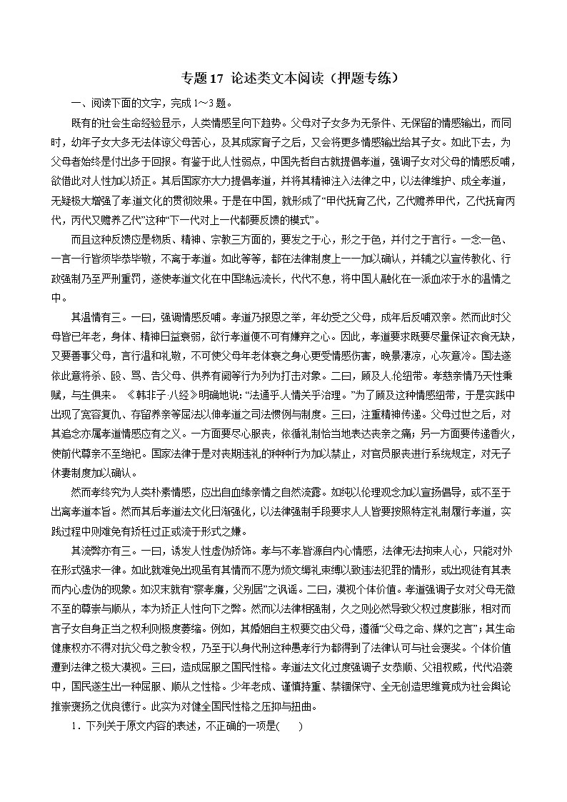 专题17 论述类文本阅读（押题专练）-2017年高考语文二轮复习精品资料（解析版）第1页