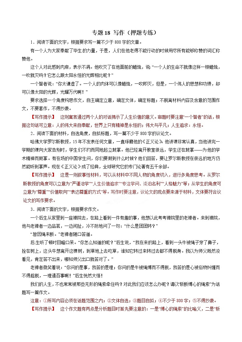 专题18 写作（押题专练）-2017年高考语文二轮复习精品资料（解析版）第1页