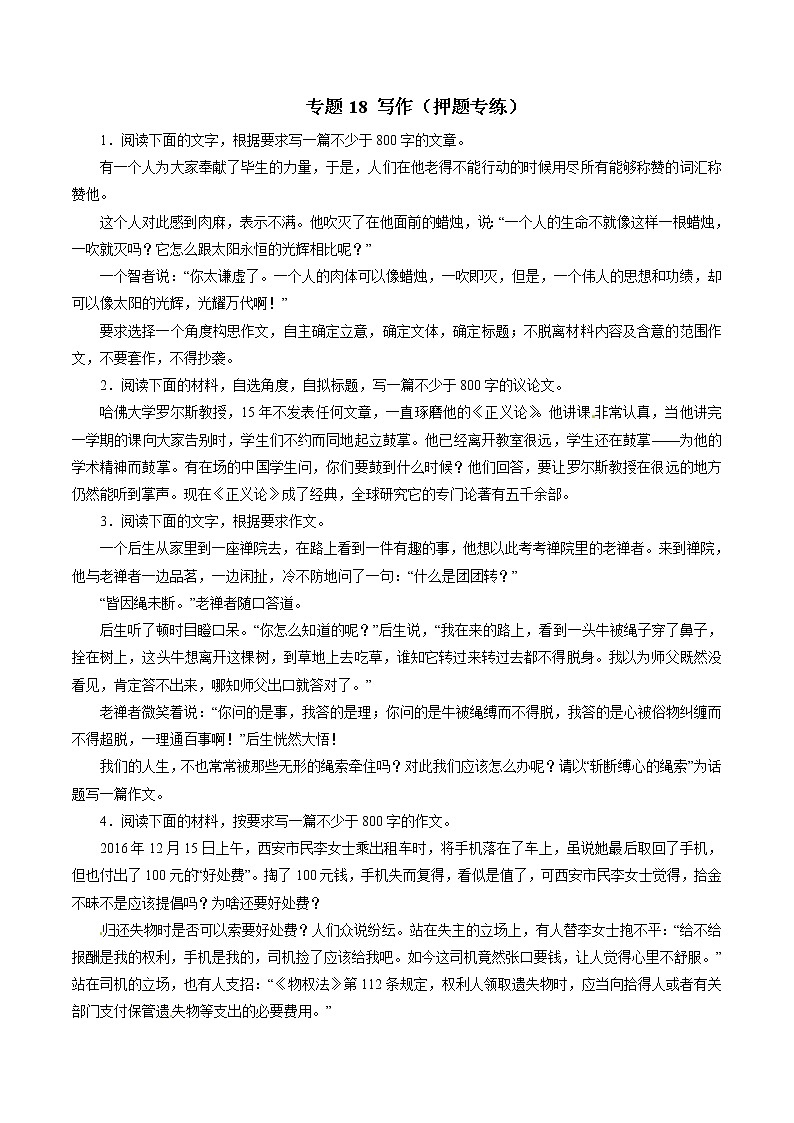 专题18 写作（押题专练）-2017年高考语文二轮复习精品资料（原卷版）第1页