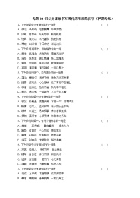 专题02 识记并正确书写现代常用规范汉字（押题专练）-2023年高考语文二轮复习精品资料