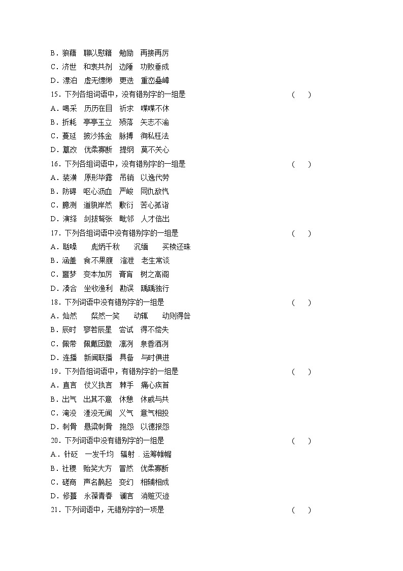 专题02 识记并正确书写现代常用规范汉字（押题专练）-2023年高考语文二轮复习精品资料03