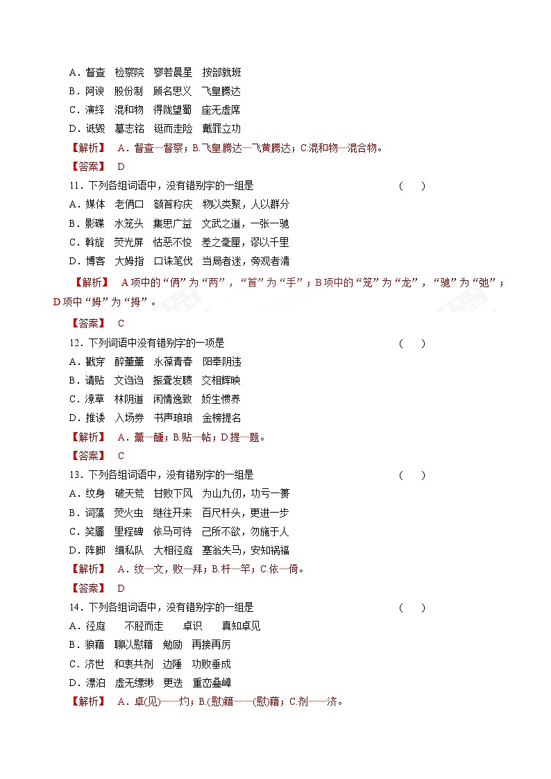 专题02 识记并正确书写现代常用规范汉字（押题专练）-2023年高考语文二轮复习精品资料03