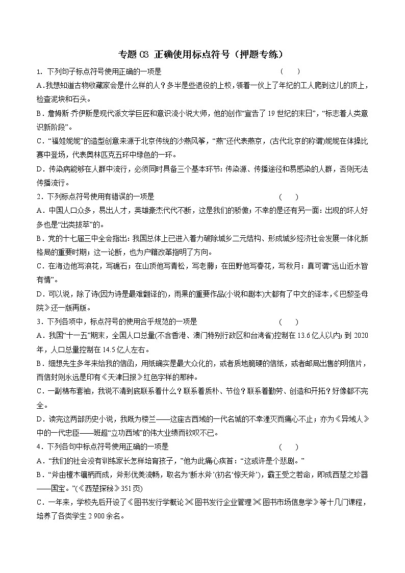 专题03 正确使用标点符号（押题专练）-2017年高考语文二轮复习精品资料（原卷版）第1页
