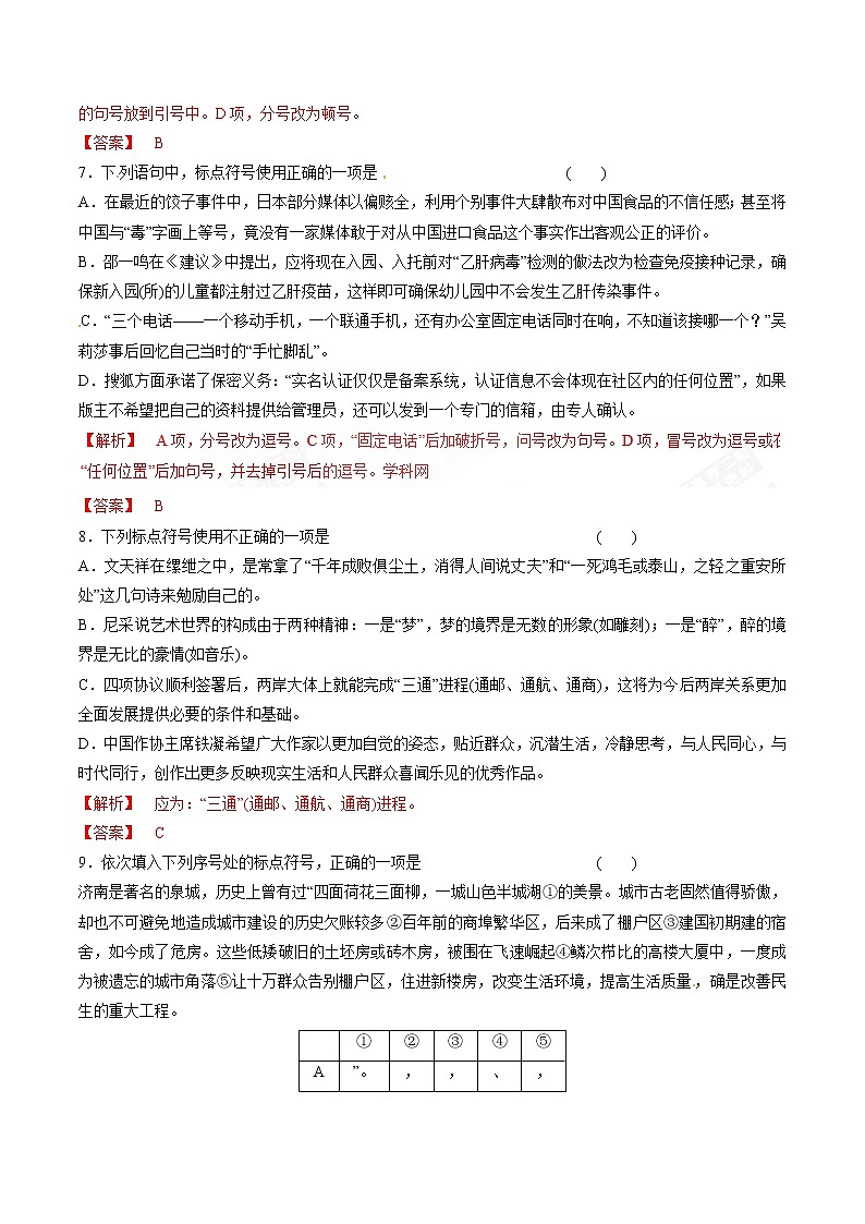 专题03 正确使用标点符号（押题专练）-2017年高考语文二轮复习精品资料（解析版）第3页