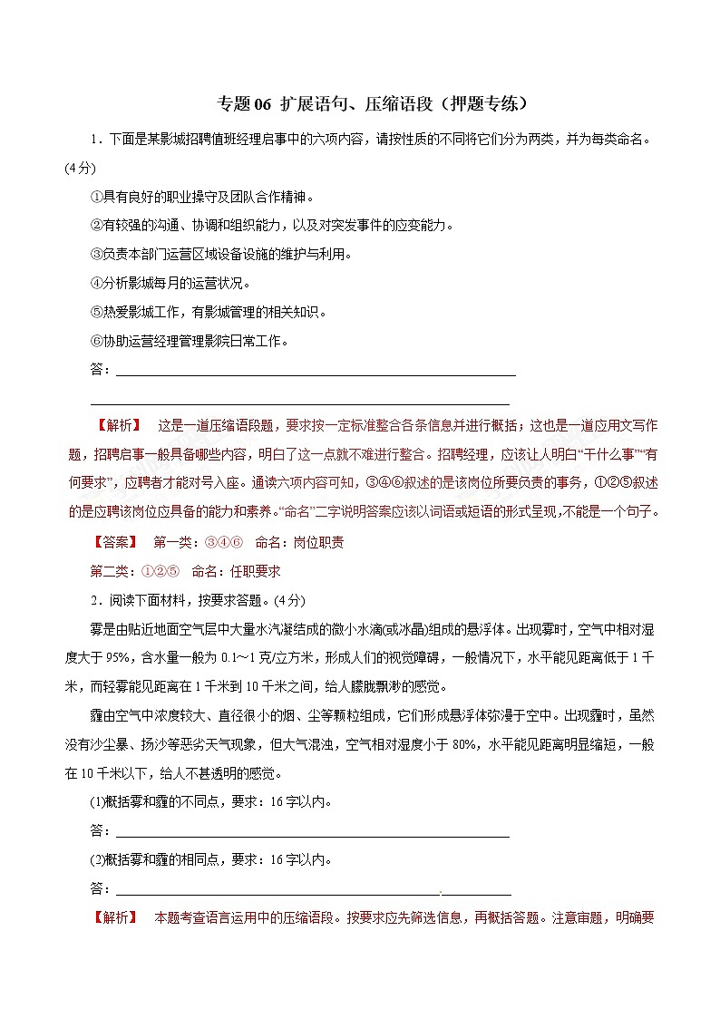 专题06 扩展语句、压缩语段（押题专练）-2023年高考语文二轮复习精品资料01