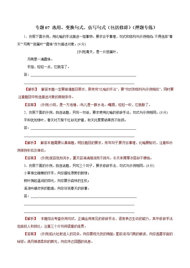 专题07 选用、变换句式、仿写句式（包括修辞）（押题专练）-2023年高考语文二轮复习精品资料01