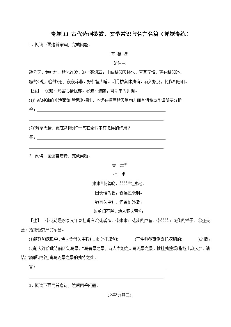 专题11 古代诗词鉴赏、文学常识与名言名篇（押题专练）-2017年高考语文二轮复习精品资料（原卷版）第1页