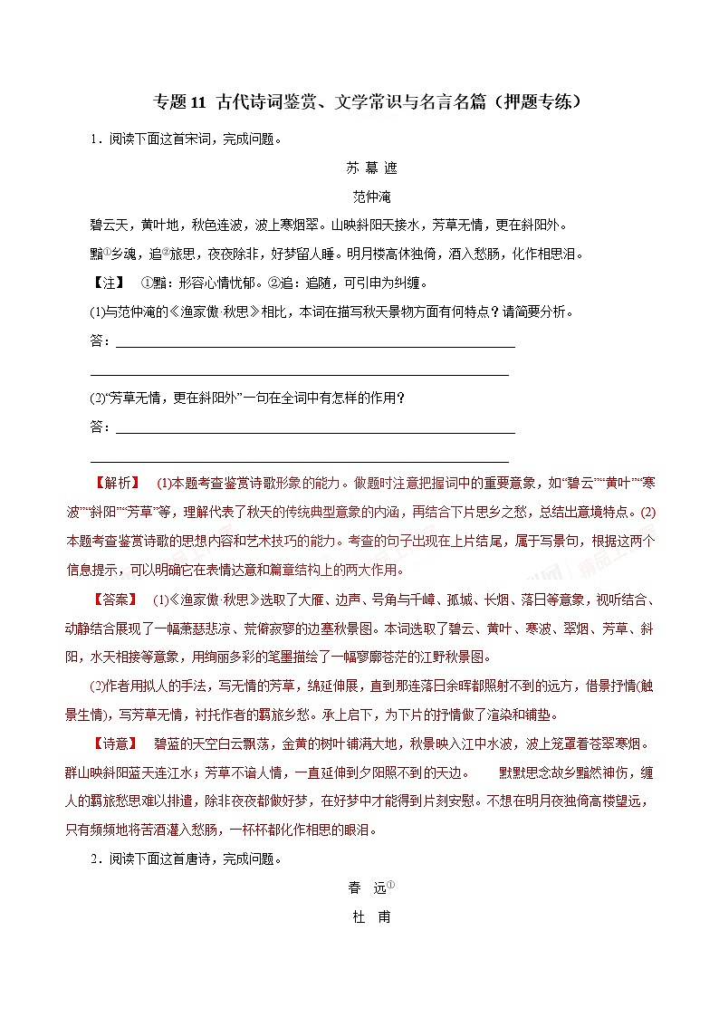 专题11 古代诗词鉴赏、文学常识与名言名篇（押题专练）-2017年高考语文二轮复习精品资料（解析版）第1页