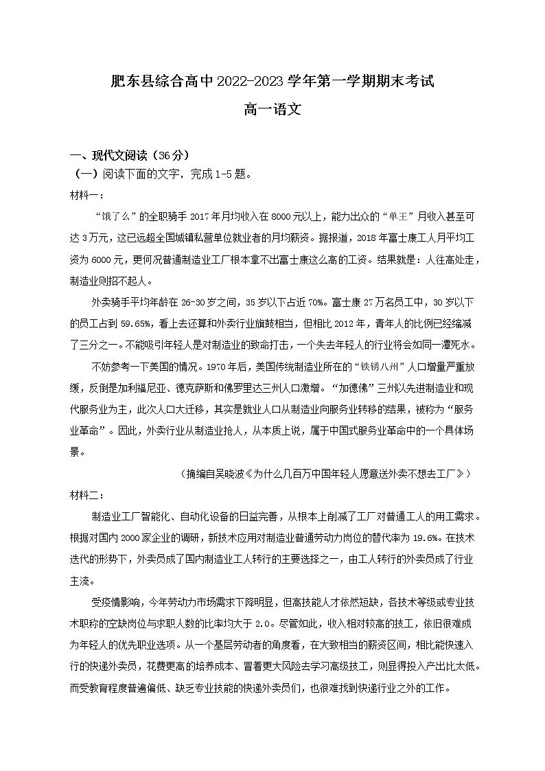 安徽省合肥市肥东县综合高中2022-2023学年高一上学期期末考试语文试题第1页