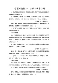 【决战2023新高考】语文专项复习训练：考点24　《古代文化常识题》含答案