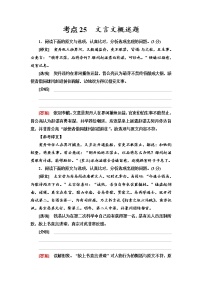 【决战2023新高考】语文专项复习训练：考点25　《文言文概述题》含答案