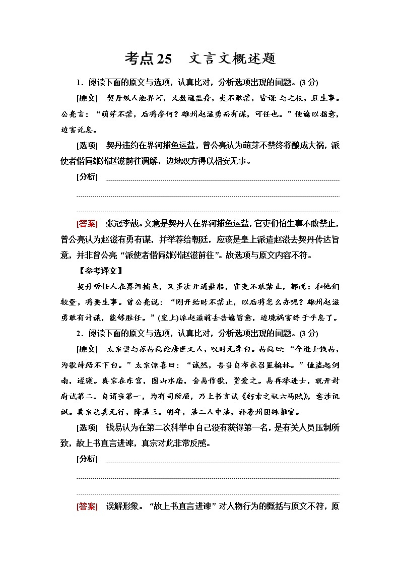 【决战2023新高考】语文专项复习训练：考点25　《文言文概述题》含答案第1页