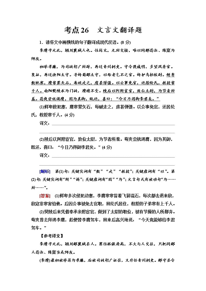 【决战2023新高考】语文专项复习训练：考点26　《文言文翻译题》含答案第1页
