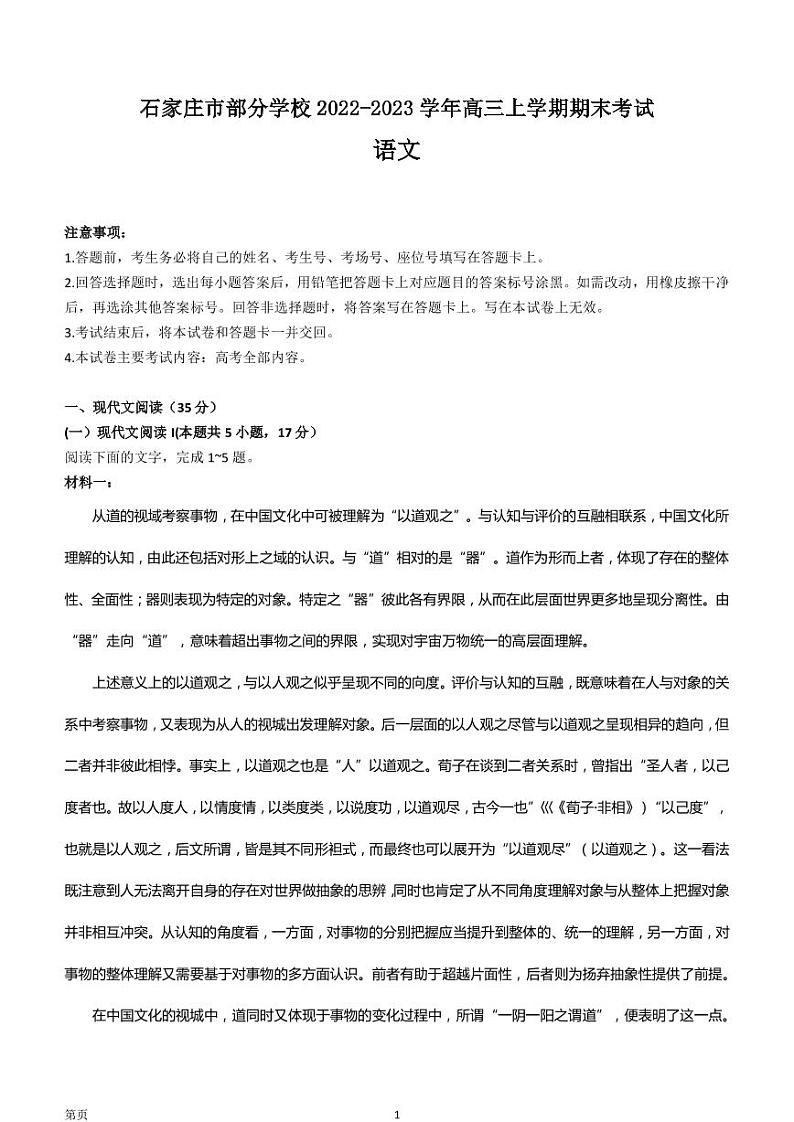 2022-2023学年河北省石家庄市部分学校高三上学期期末考试语文试题PDF版含答案01