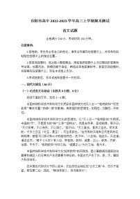 2022-2023学年河南省信阳市高中高三上学期期末测试语文试题含答案