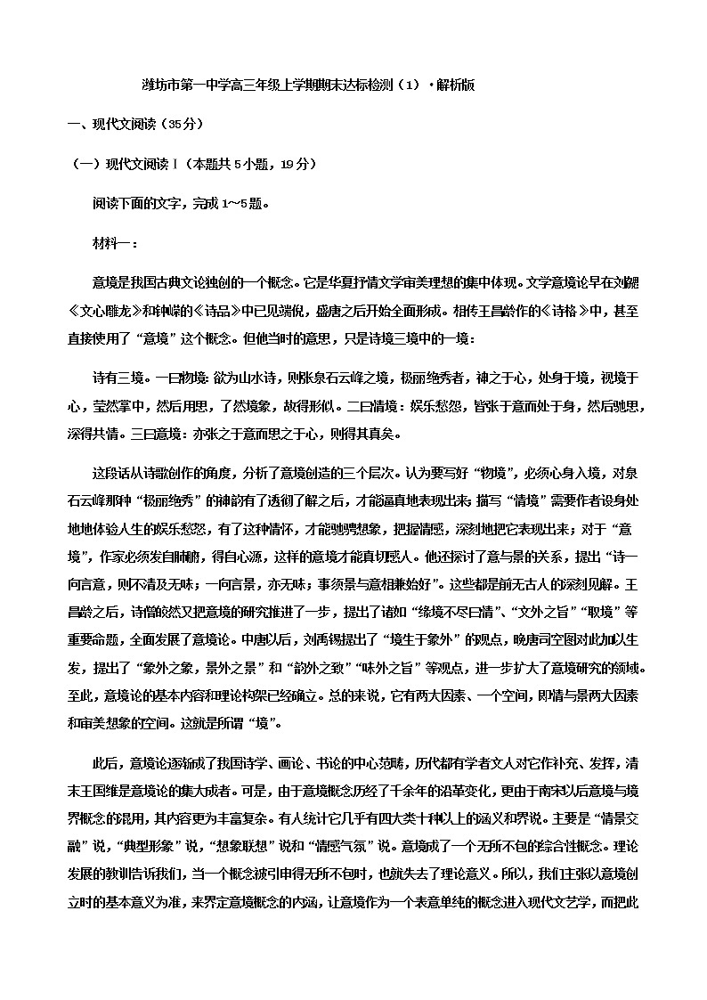 2023届山东省潍坊市第一中学高三年级上学期期末语文达标检测卷（1）含解析第1页
