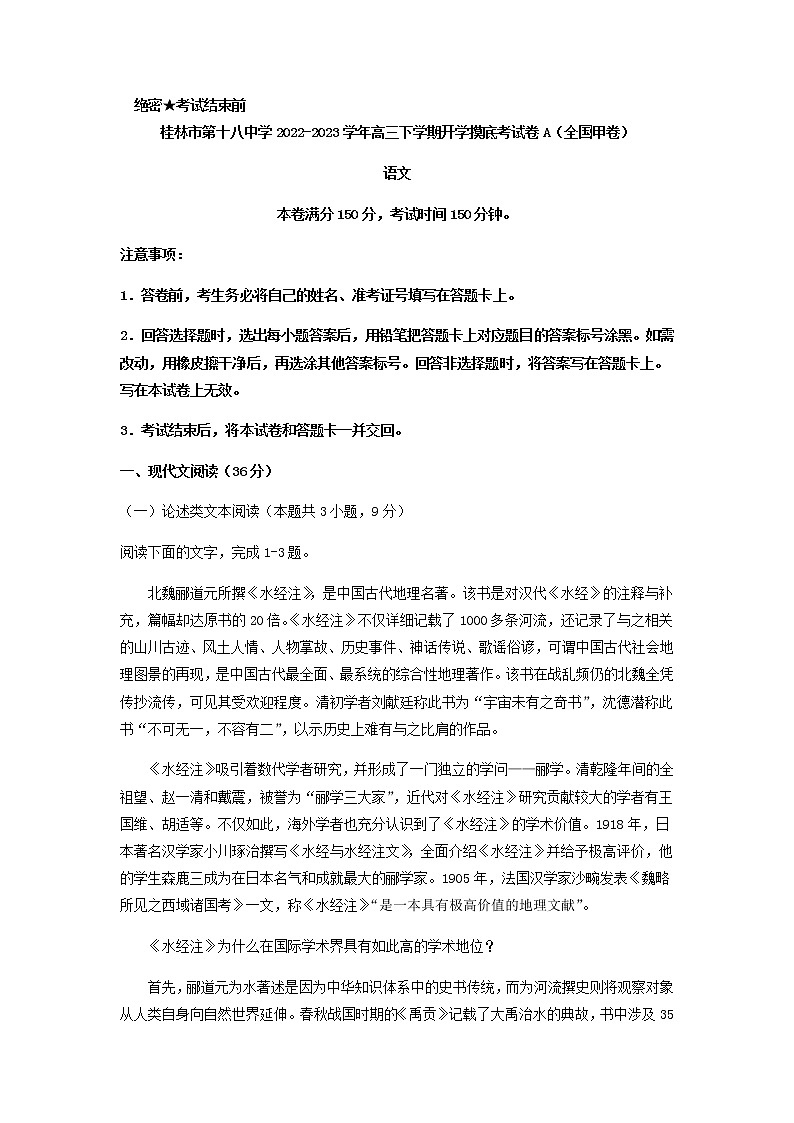 2023届广西省桂林市第十八中学高三语文下学期开学摸底考试卷A含解析01