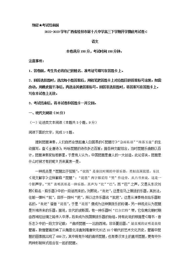 2023届广西省桂林市第十八中学高三语文下学期开学摸底考试卷C含解析第1页