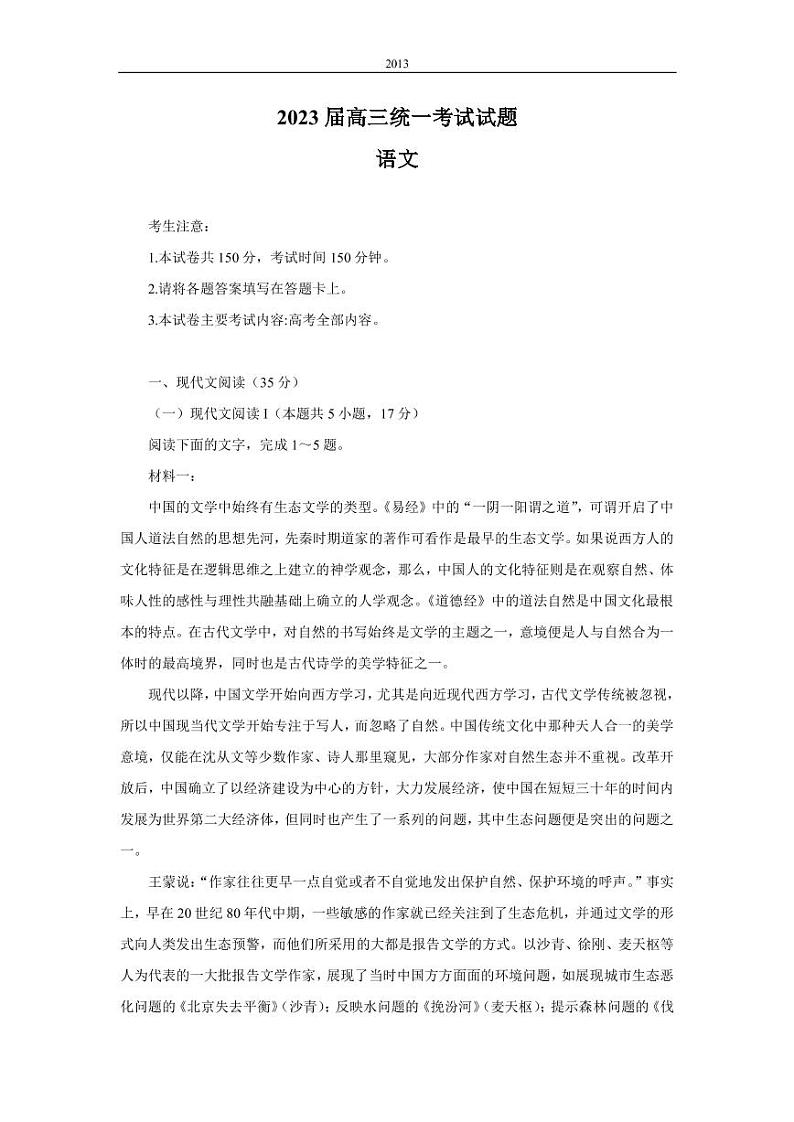 2022-2023学年湖南省衡阳市高三上学期第一次统一考试（一模）语文试题PDF版含答案01
