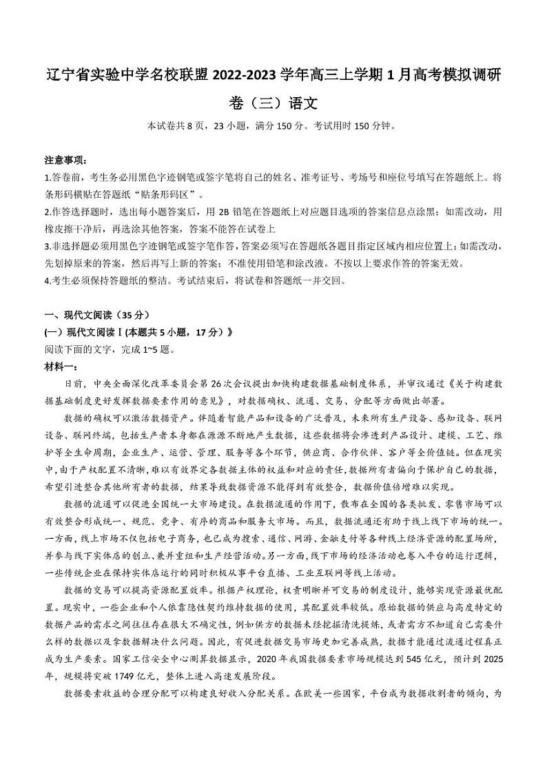 2022-2023学年辽宁省实验中学名校联盟高三上学期1月高考模拟调研卷（三）语文试题PDF版含答案01