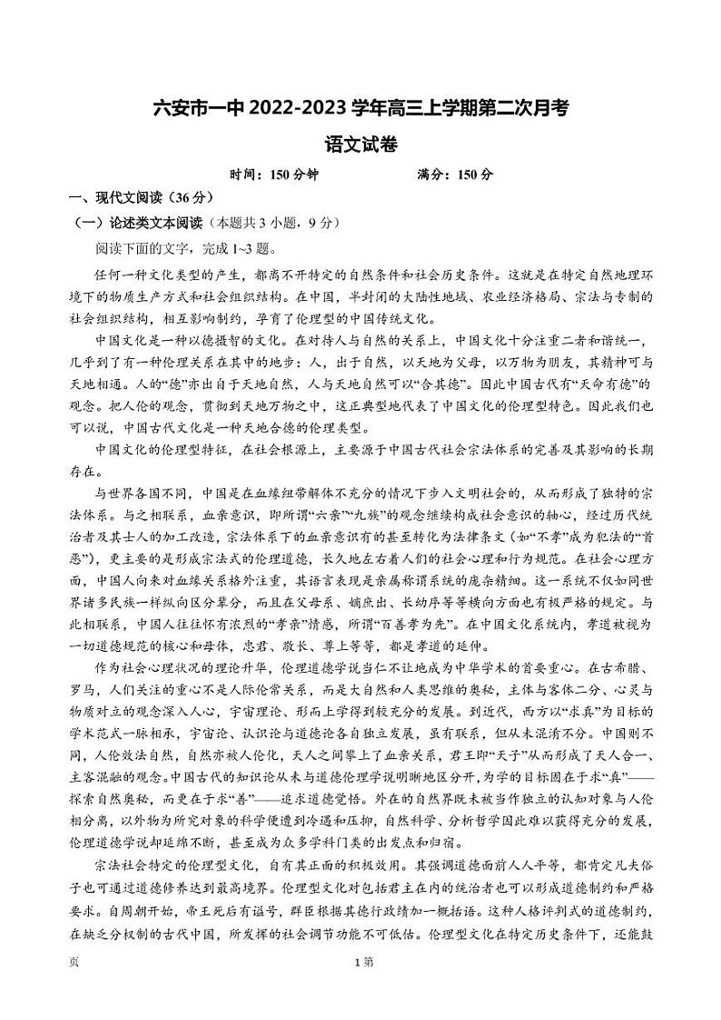 2023届安徽省六安市一中高三上学期第二次月考语文试卷第1页
