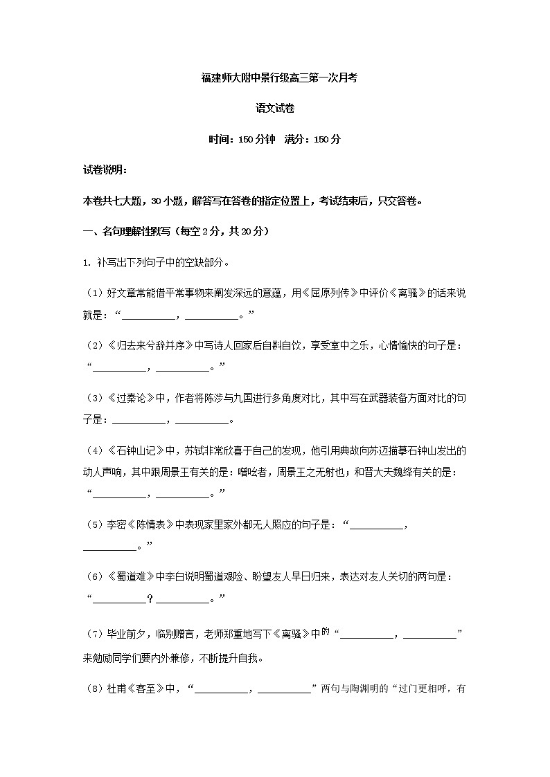 2023届福建省福州市福建师大附中高三上学期第一次月考语文试题含解析01