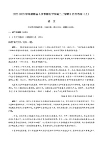 2022-2023学年湖南省长沙市雅礼中学高三上学期1月月考卷（五）语文试题含答案