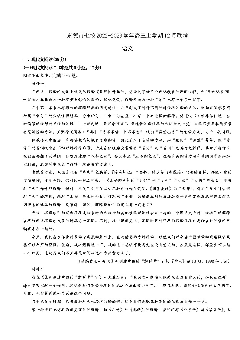 2023届广东省东莞市七校高三上学期12月联考语文试卷含答案01
