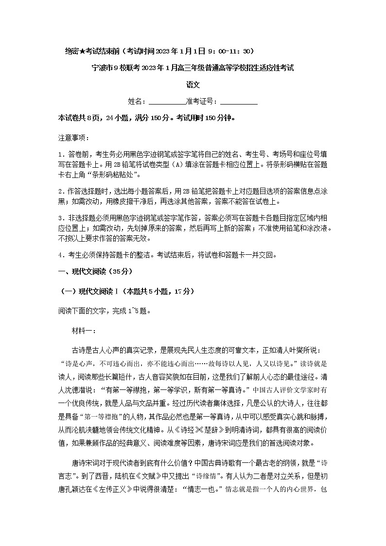 2023届浙江省宁波市9校联考1月高三年级普通高等学校招生适应性语文考试第1页