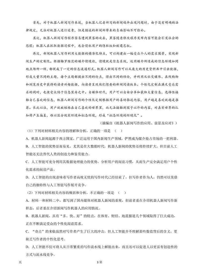 2023届辽宁省盘锦市部分中学高三上学期教学质检语文试卷PDF版含答案第3页