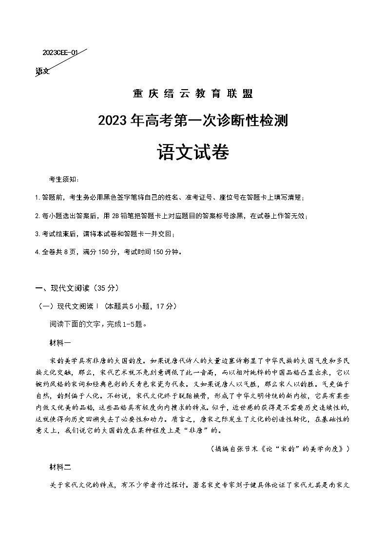 2022-2023学年重庆市缙云教育联盟高三上学期第一次诊断性检测语文试题含答案01