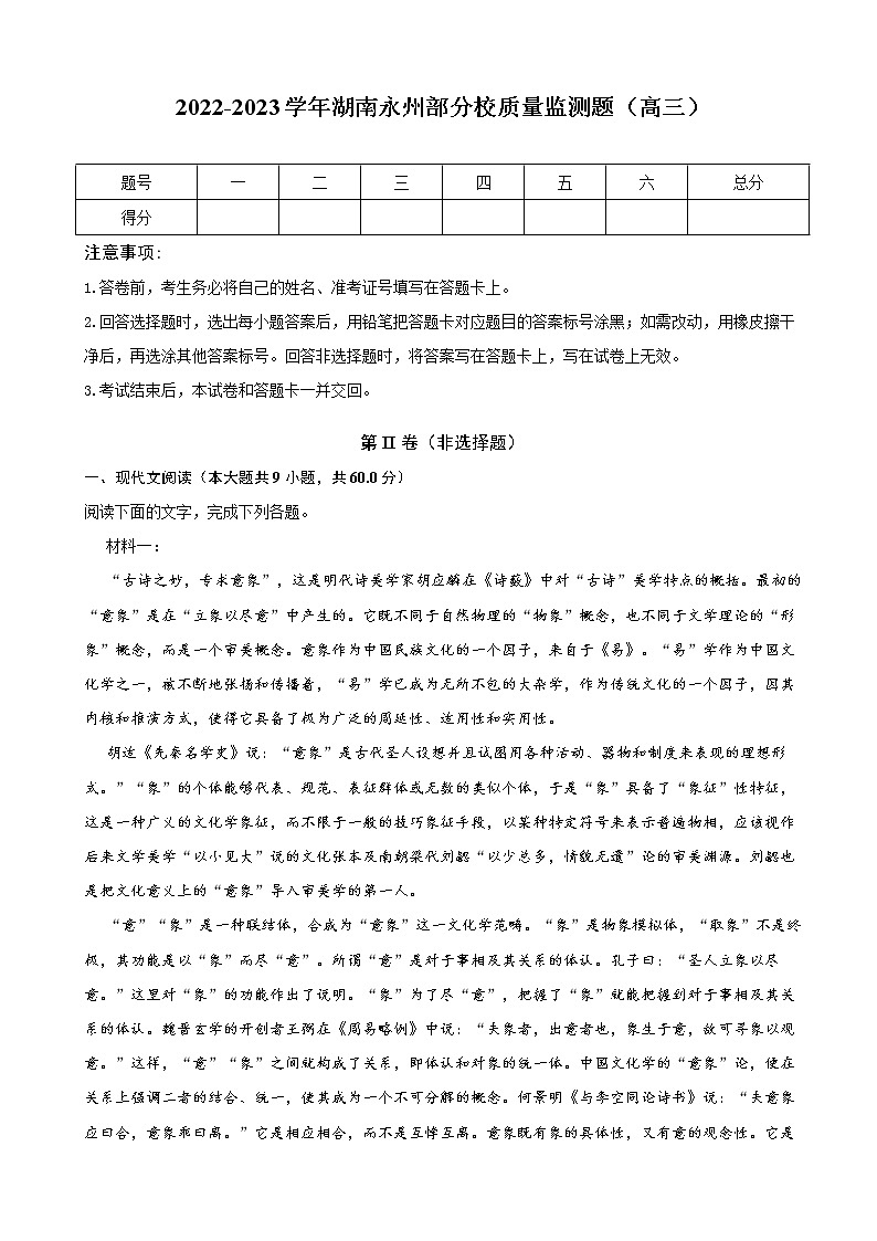 2023届湖南省永州市部分中学高三上学期质量监测语文试卷含解析01