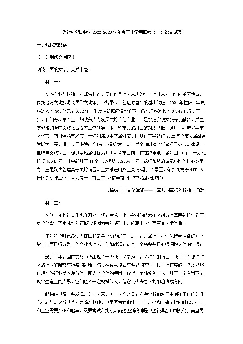 2023届辽宁省实验中学高三上学期联考（二）语文试题含解析第1页