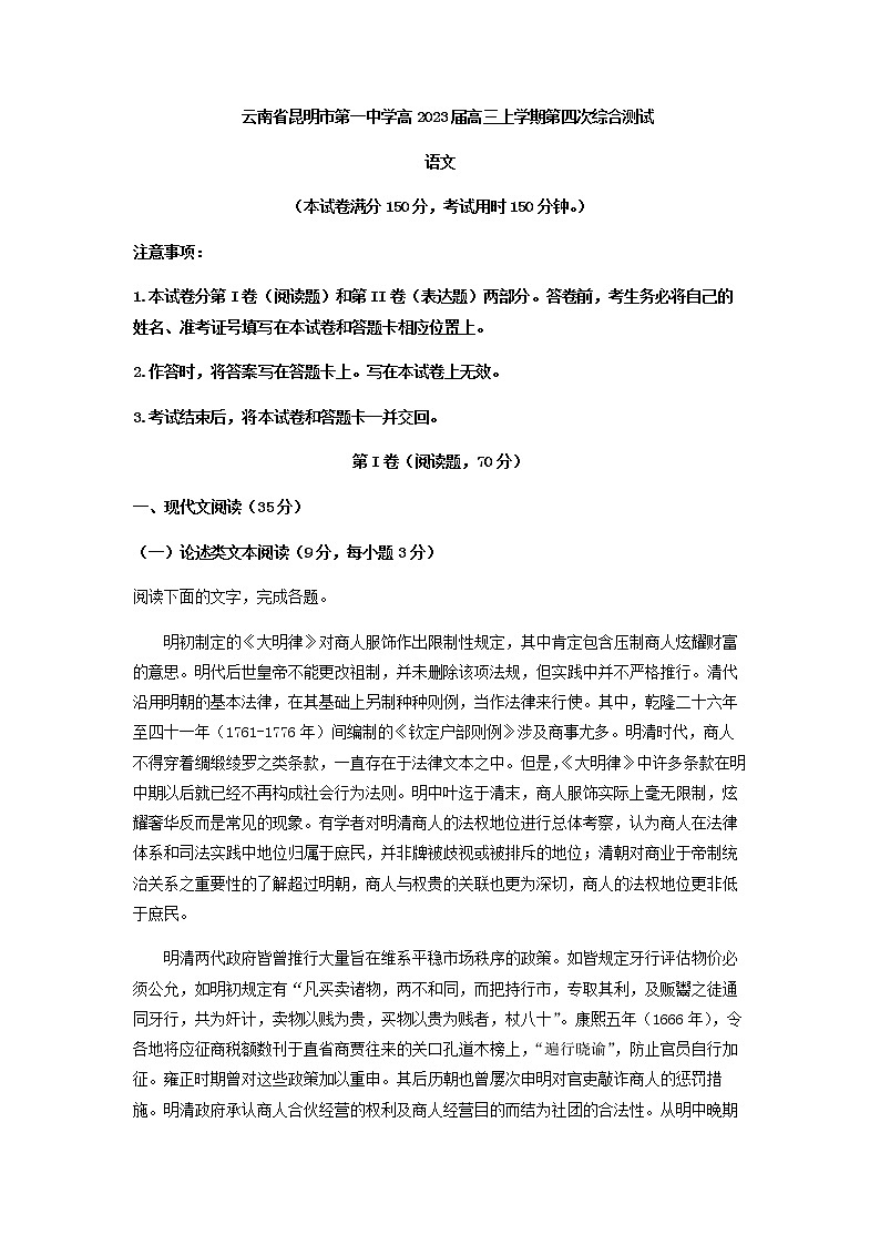 2023届云南省昆明市第一中学高三上学期第四次综合检测语文试题含解析01