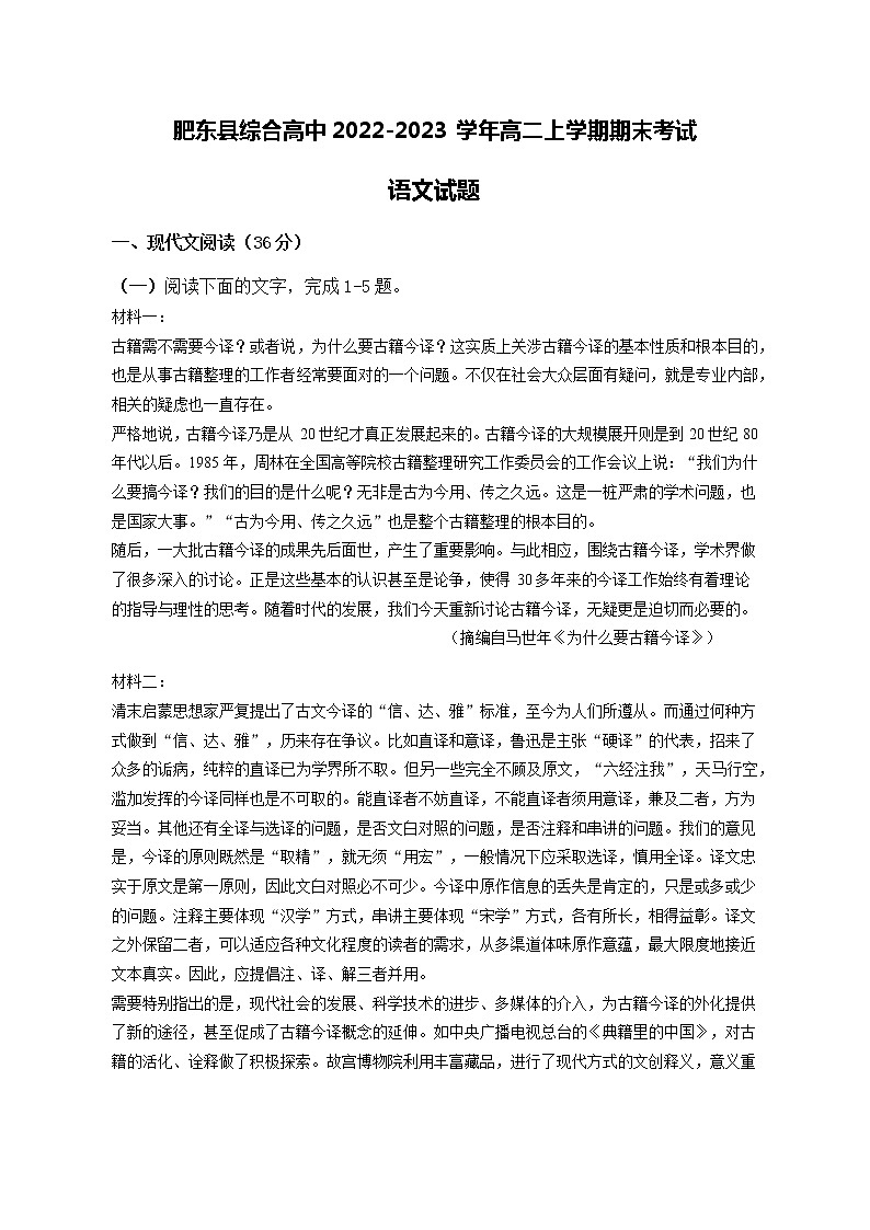 安徽省合肥市肥东县综合高中2022-2023学年高二上学期期末考试语文试题（Word版含答案）01