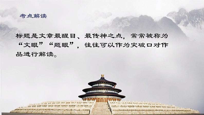 2023届高考语文二轮复习专项：现代文阅读之记叙文标题的作用和含义 课件第8页