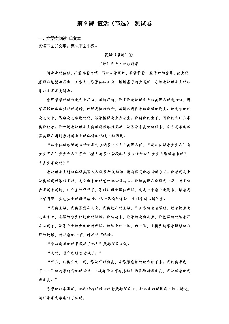 第9课 复活（节选）测试卷---2022-2023学年统编版高中语文选择性必修上册第1页