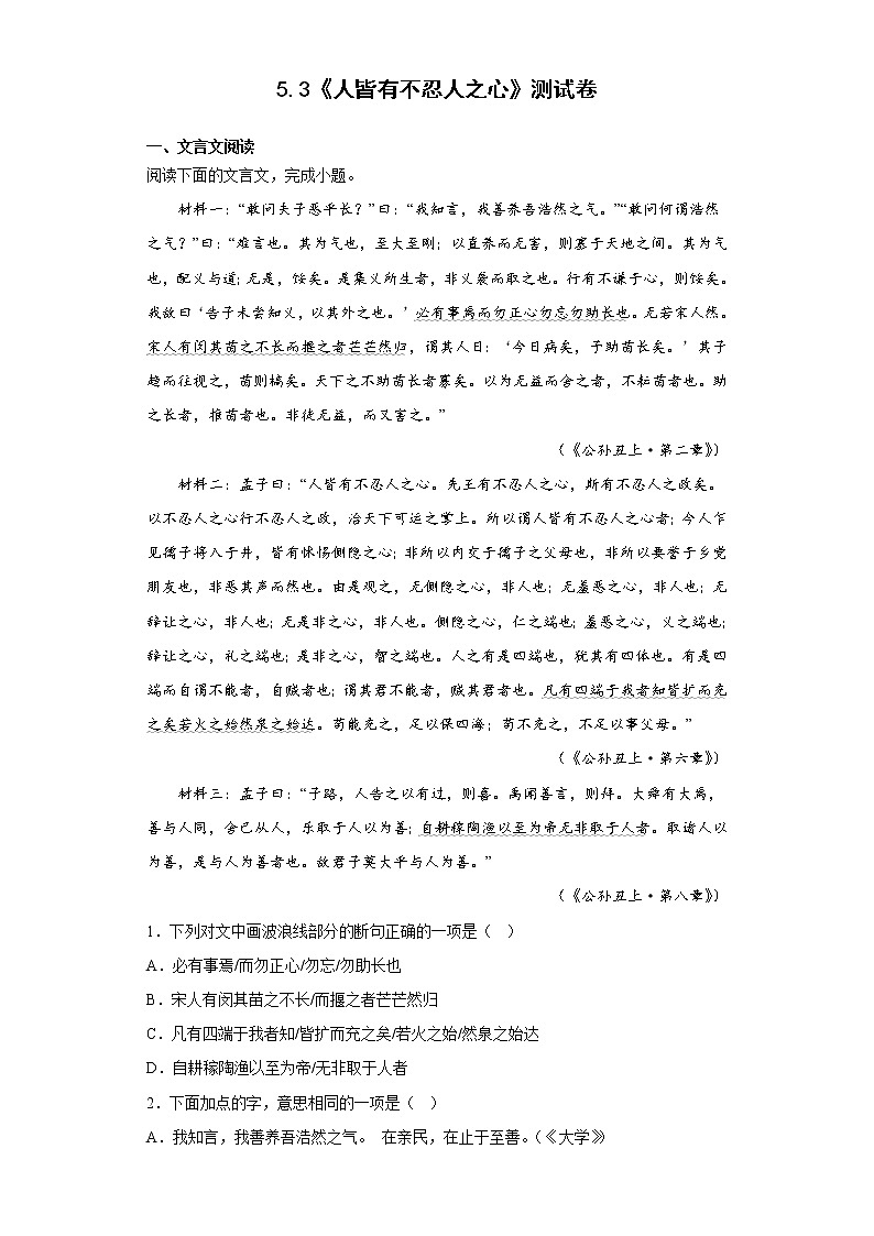 5.3《人皆有不忍人之心》测试卷--2022-2023学年统编版高中语文选择性必修上册01