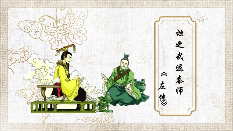 2.《烛之武退秦师》课件 2021-2022学年统编版高中语文必修下册第2页